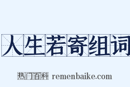 人生若寄组词是什么意思的图片